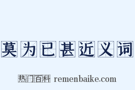 莫为已甚近义词是什么意思的图片